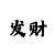快3推算下期和值方法